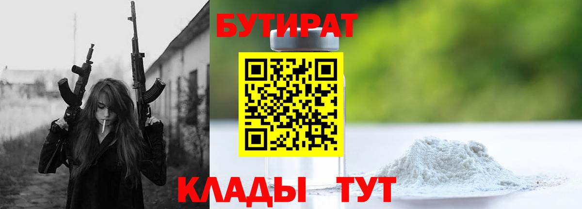 Сургут  Бутират бутандиол  Вход с VPN 