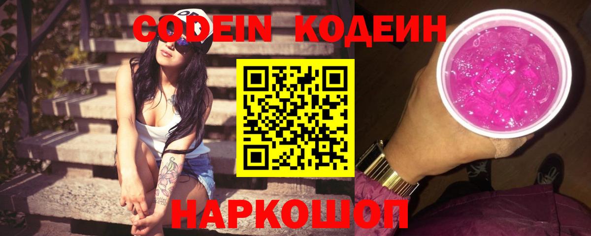 Сургут  Codein напиток Lean (лин)  Кодеиновый сироп Lean Purple Drank  Вход с VPN 